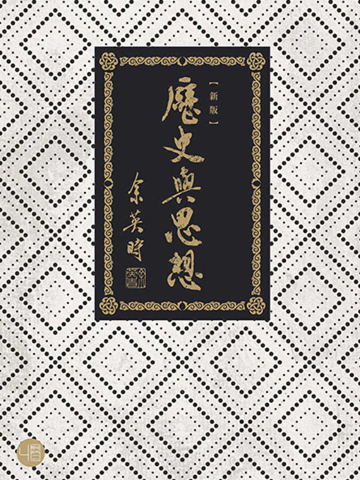 Title details for 歷史與思想（二版） by 余英時 - Available